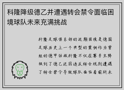 科隆降级德乙并遭遇转会禁令面临困境球队未来充满挑战