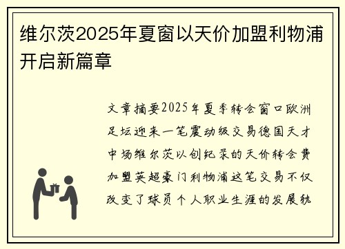 维尔茨2025年夏窗以天价加盟利物浦开启新篇章