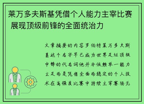 莱万多夫斯基凭借个人能力主宰比赛 展现顶级前锋的全面统治力