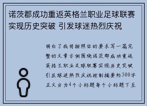 诺茨郡成功重返英格兰职业足球联赛实现历史突破 引发球迷热烈庆祝