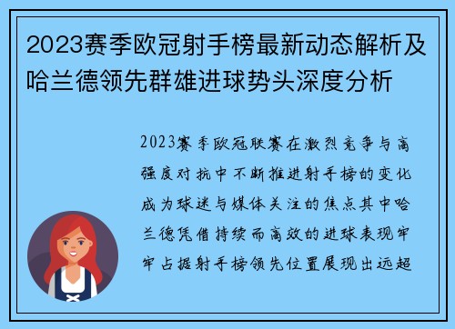2023赛季欧冠射手榜最新动态解析及哈兰德领先群雄进球势头深度分析