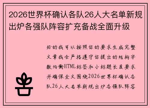 2026世界杯确认各队26人大名单新规出炉各强队阵容扩充备战全面升级