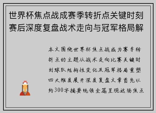 世界杯焦点战成赛季转折点关键时刻赛后深度复盘战术走向与冠军格局解析