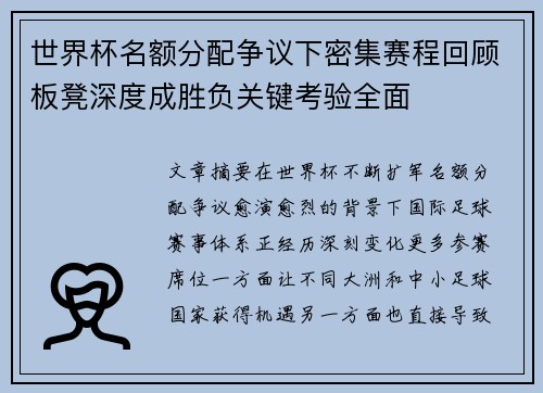 世界杯名额分配争议下密集赛程回顾板凳深度成胜负关键考验全面