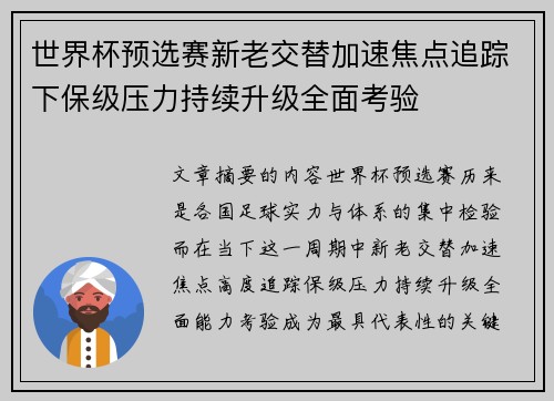 世界杯预选赛新老交替加速焦点追踪下保级压力持续升级全面考验