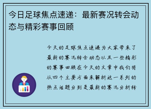 今日足球焦点速递：最新赛况转会动态与精彩赛事回顾
