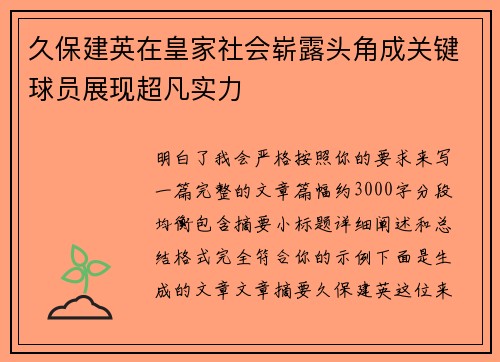 久保建英在皇家社会崭露头角成关键球员展现超凡实力