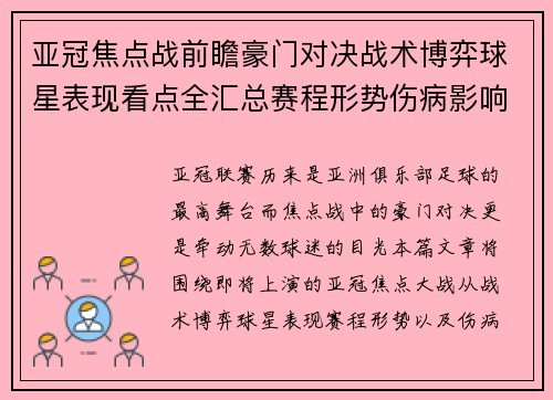 亚冠焦点战前瞻豪门对决战术博弈球星表现看点全汇总赛程形势伤病影响