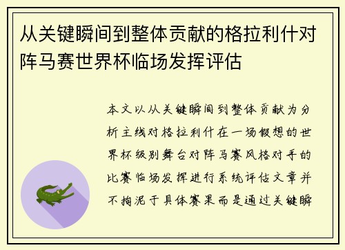 从关键瞬间到整体贡献的格拉利什对阵马赛世界杯临场发挥评估