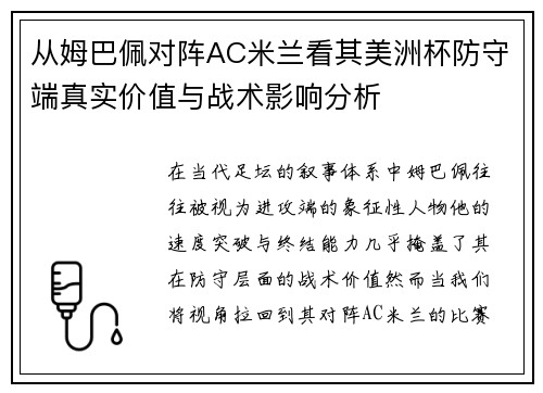 从姆巴佩对阵AC米兰看其美洲杯防守端真实价值与战术影响分析