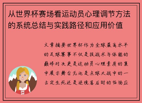 从世界杯赛场看运动员心理调节方法的系统总结与实践路径和应用价值