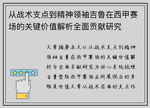 从战术支点到精神领袖吉鲁在西甲赛场的关键价值解析全面贡献研究