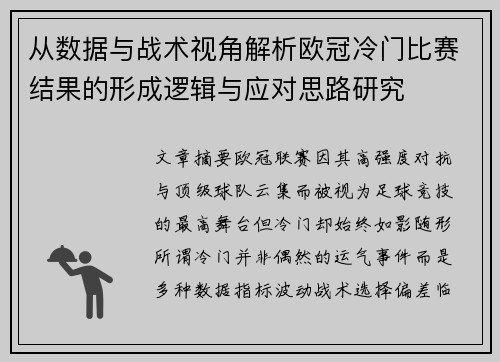 从数据与战术视角解析欧冠冷门比赛结果的形成逻辑与应对思路研究