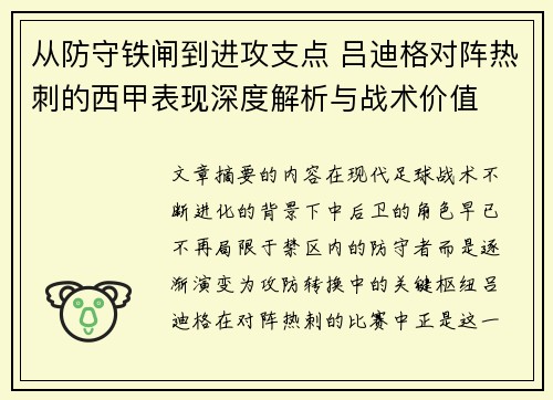 从防守铁闸到进攻支点 吕迪格对阵热刺的西甲表现深度解析与战术价值