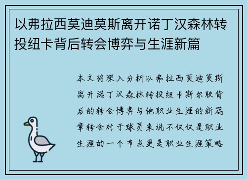 以弗拉西莫迪莫斯离开诺丁汉森林转投纽卡背后转会博弈与生涯新篇