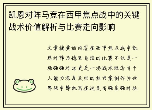 凯恩对阵马竞在西甲焦点战中的关键战术价值解析与比赛走向影响