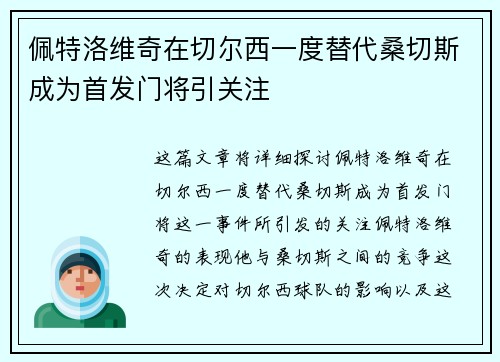 佩特洛维奇在切尔西一度替代桑切斯成为首发门将引关注
