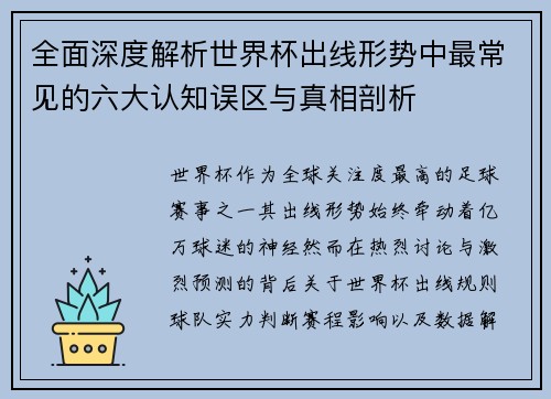 全面深度解析世界杯出线形势中最常见的六大认知误区与真相剖析