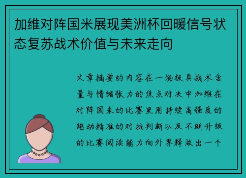 加维对阵国米展现美洲杯回暖信号状态复苏战术价值与未来走向