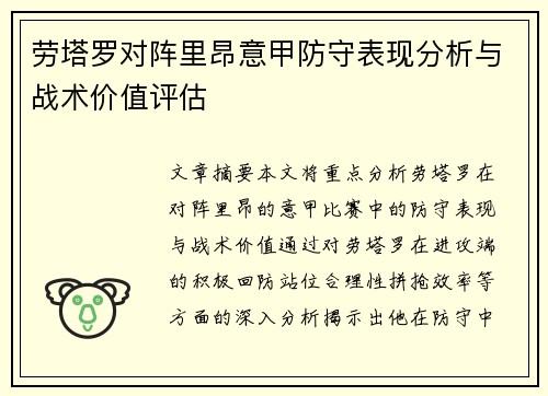 劳塔罗对阵里昂意甲防守表现分析与战术价值评估
