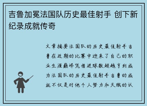 吉鲁加冕法国队历史最佳射手 创下新纪录成就传奇