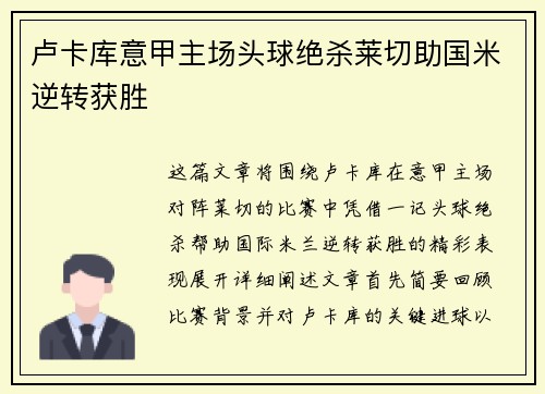 卢卡库意甲主场头球绝杀莱切助国米逆转获胜