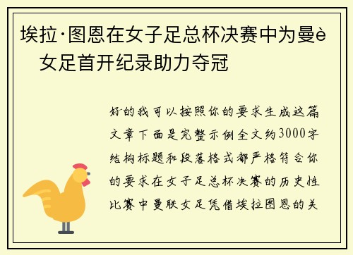 埃拉·图恩在女子足总杯决赛中为曼联女足首开纪录助力夺冠
