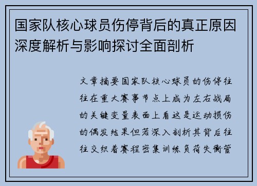 国家队核心球员伤停背后的真正原因深度解析与影响探讨全面剖析