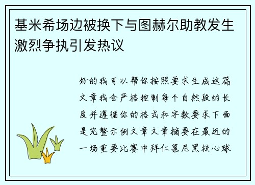 基米希场边被换下与图赫尔助教发生激烈争执引发热议