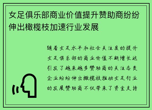 女足俱乐部商业价值提升赞助商纷纷伸出橄榄枝加速行业发展