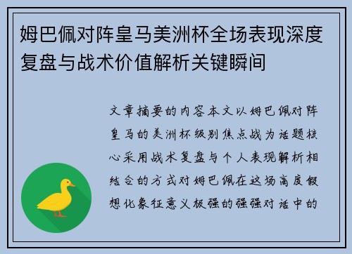 姆巴佩对阵皇马美洲杯全场表现深度复盘与战术价值解析关键瞬间