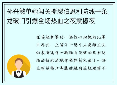 孙兴慜单骑闯关撕裂伯恩利防线一条龙破门引爆全场热血之夜震撼夜