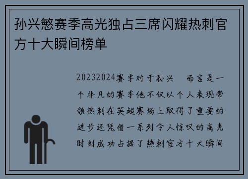 孙兴慜赛季高光独占三席闪耀热刺官方十大瞬间榜单