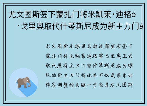 尤文图斯签下蒙扎门将米凯莱·迪格雷戈里奥取代什琴斯尼成为新主力门将