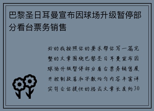 巴黎圣日耳曼宣布因球场升级暂停部分看台票务销售