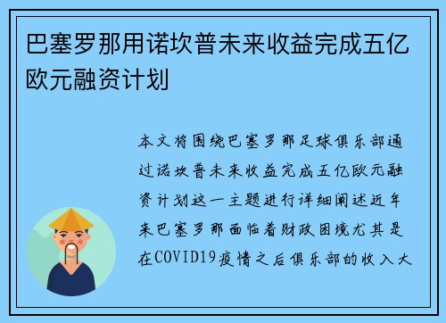 巴塞罗那用诺坎普未来收益完成五亿欧元融资计划