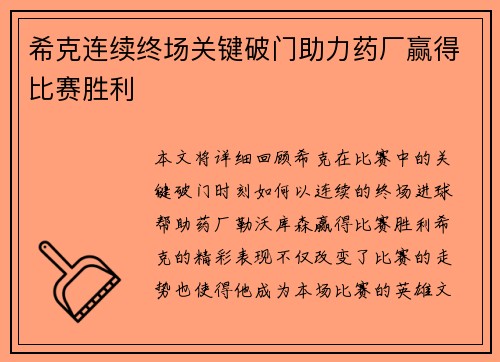希克连续终场关键破门助力药厂赢得比赛胜利