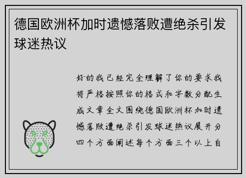 德国欧洲杯加时遗憾落败遭绝杀引发球迷热议