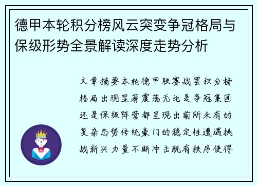 德甲本轮积分榜风云突变争冠格局与保级形势全景解读深度走势分析