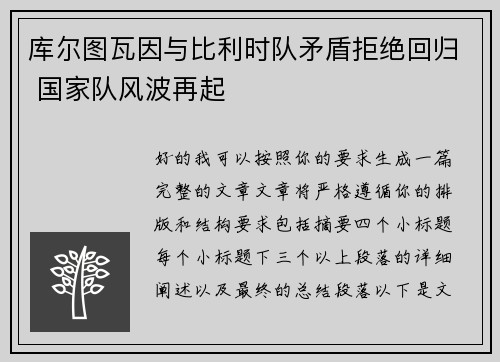 库尔图瓦因与比利时队矛盾拒绝回归 国家队风波再起