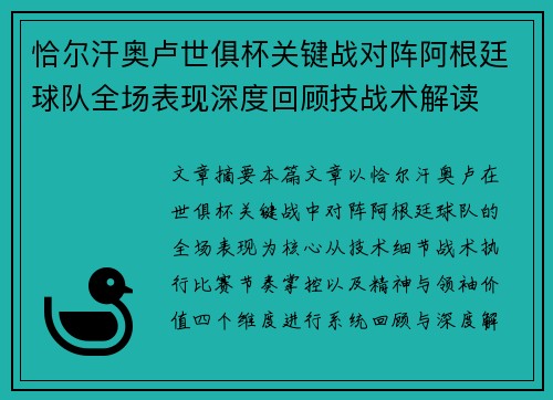 恰尔汗奥卢世俱杯关键战对阵阿根廷球队全场表现深度回顾技战术解读