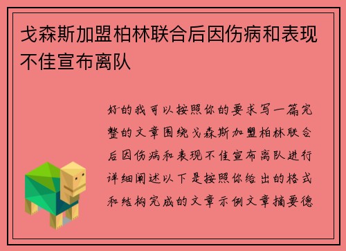 戈森斯加盟柏林联合后因伤病和表现不佳宣布离队
