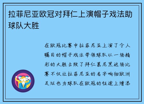 拉菲尼亚欧冠对拜仁上演帽子戏法助球队大胜