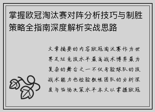 掌握欧冠淘汰赛对阵分析技巧与制胜策略全指南深度解析实战思路