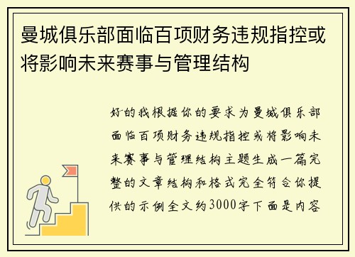 曼城俱乐部面临百项财务违规指控或将影响未来赛事与管理结构