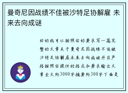 曼奇尼因战绩不佳被沙特足协解雇 未来去向成谜