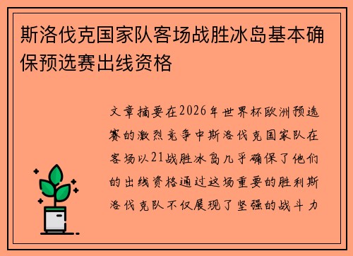 斯洛伐克国家队客场战胜冰岛基本确保预选赛出线资格