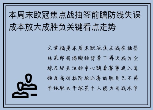 本周末欧冠焦点战抽签前瞻防线失误成本放大成胜负关键看点走势