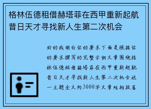 格林伍德租借赫塔菲在西甲重新起航昔日天才寻找新人生第二次机会
