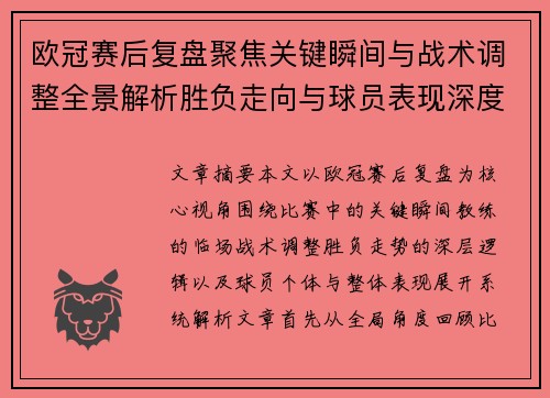 欧冠赛后复盘聚焦关键瞬间与战术调整全景解析胜负走向与球员表现深度剖析
